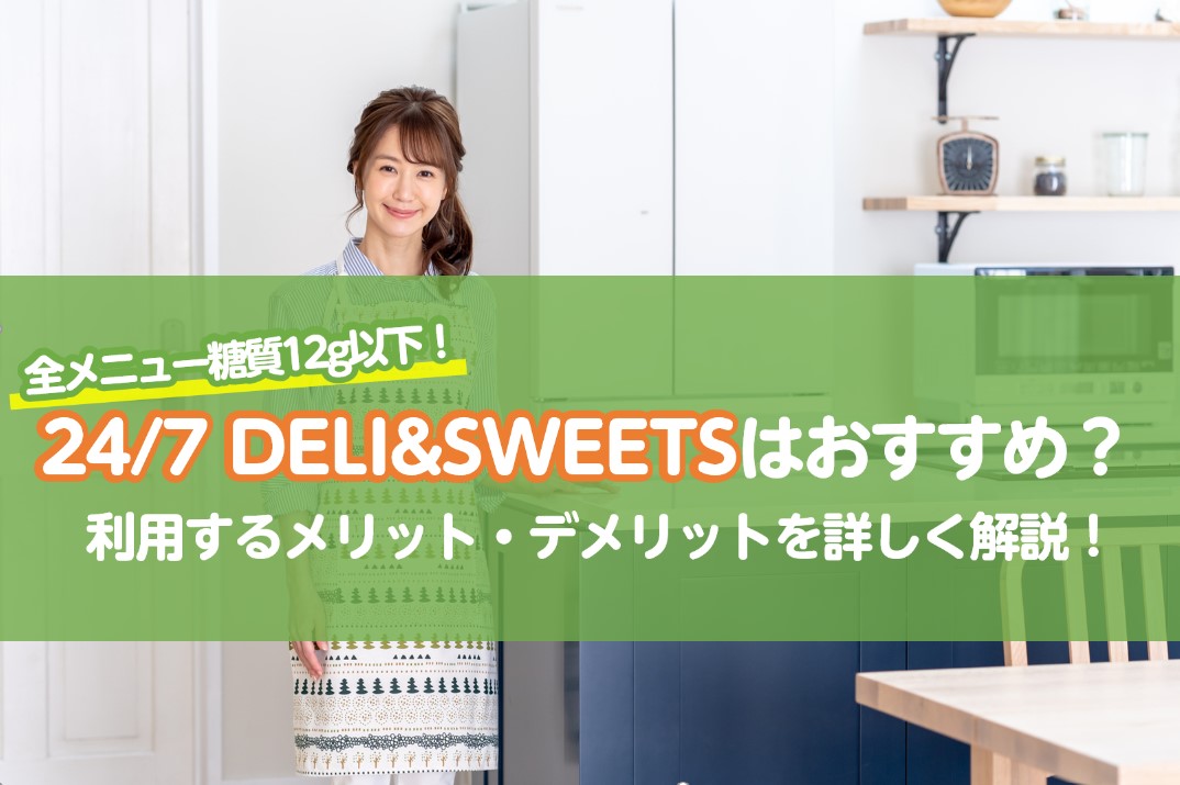 24/7 DELI&SWEETSはおすすめ？利用するメリット・デメリットを詳しく解説！